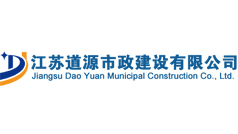 江蘇道源市政建設有限公司